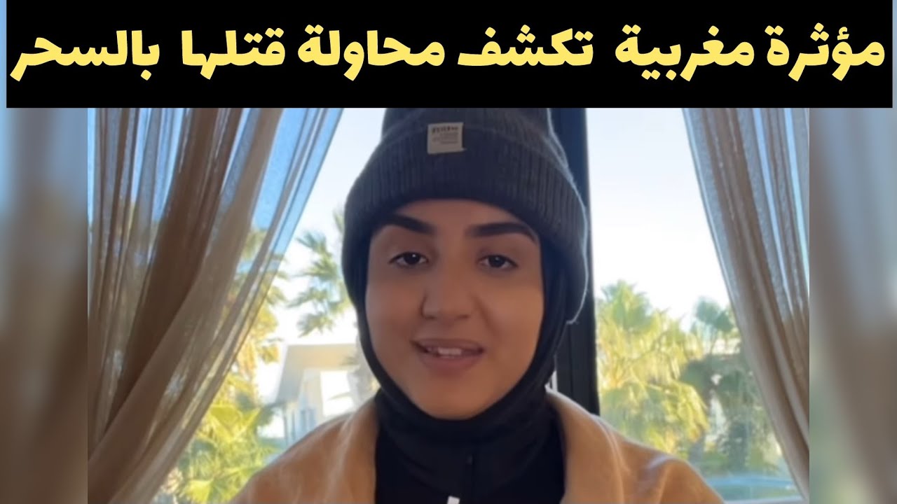 شهادة خطيرة: محاولة قتل مؤثرة مغربية عن طريق السحر