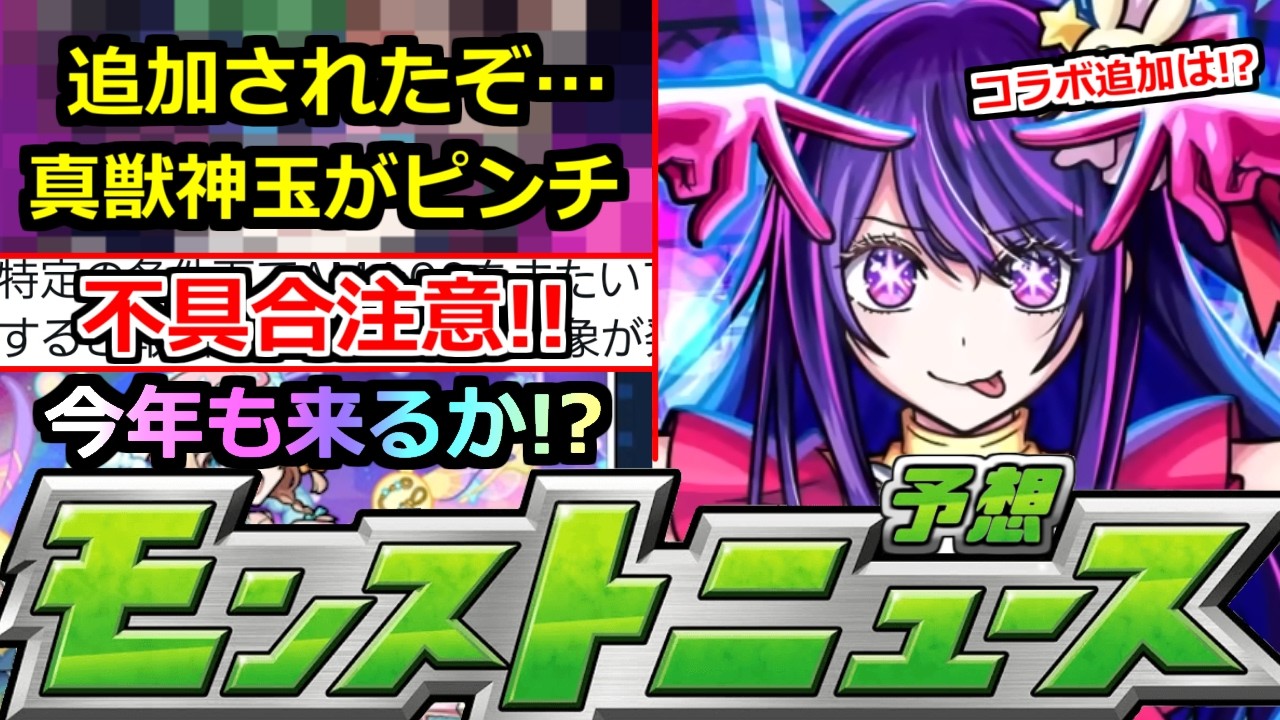 【モンスト】「最新情報」※ついにあいつが追加で真獣神玉がピンチ!?＆不具合発生で補填発表!!今年も新コンテンツ来るのか!?モンストニュース予想!!【推しの子コラボ2弾】