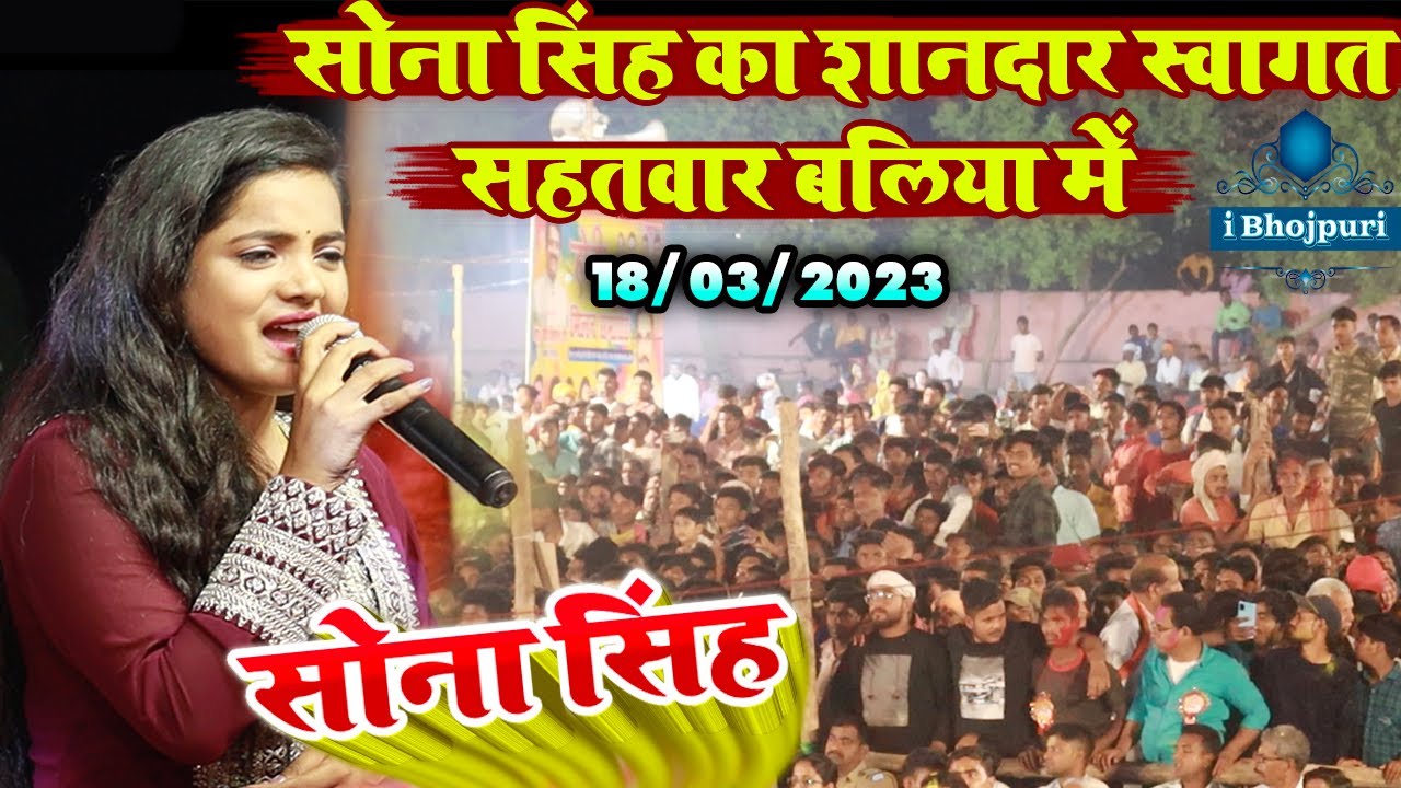 #Sona_Singh - #सोना_सिंह का शानदार स्वागत सहतवार बलिया में live stage show sahatwar ballia 2023