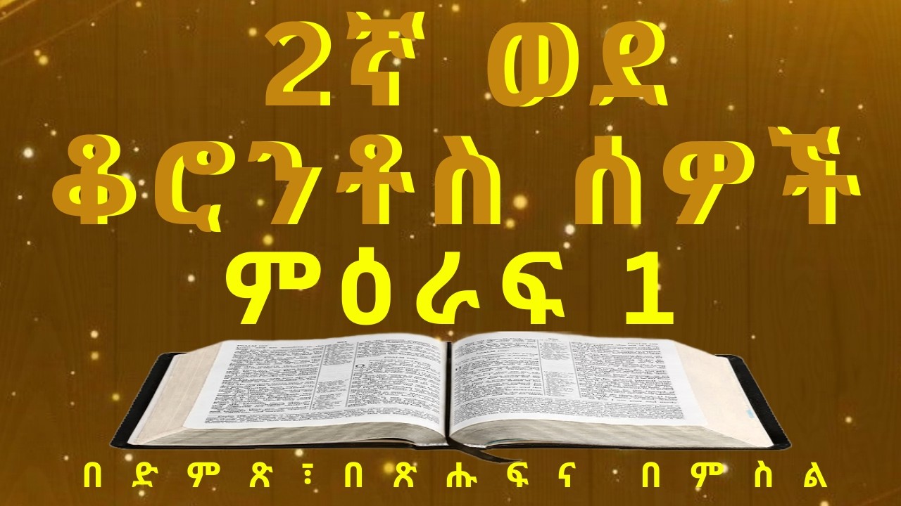 Amharic Holy Bible መጽሐፍ ቅዱስ በድምጽና በጽሑፍ፦2 Corinthians 2ኛ ወደ ቆሮንቶስ ሰዎች ምዕራፍ 1