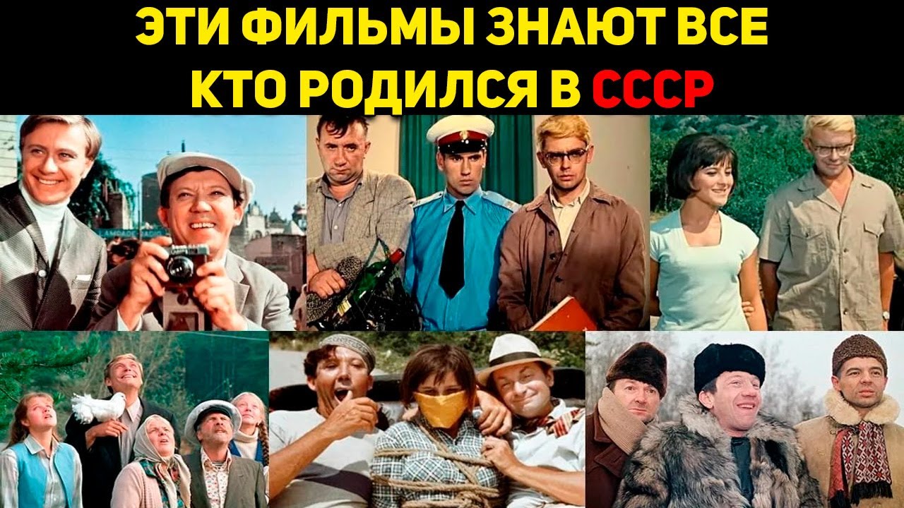 12 КУЛЬТОВЫХ ФИЛЬМОВ СССР: ЭТИ ФИЛЬМЫ СМОТРИМ И ПО СЕЙ ДЕНЬ