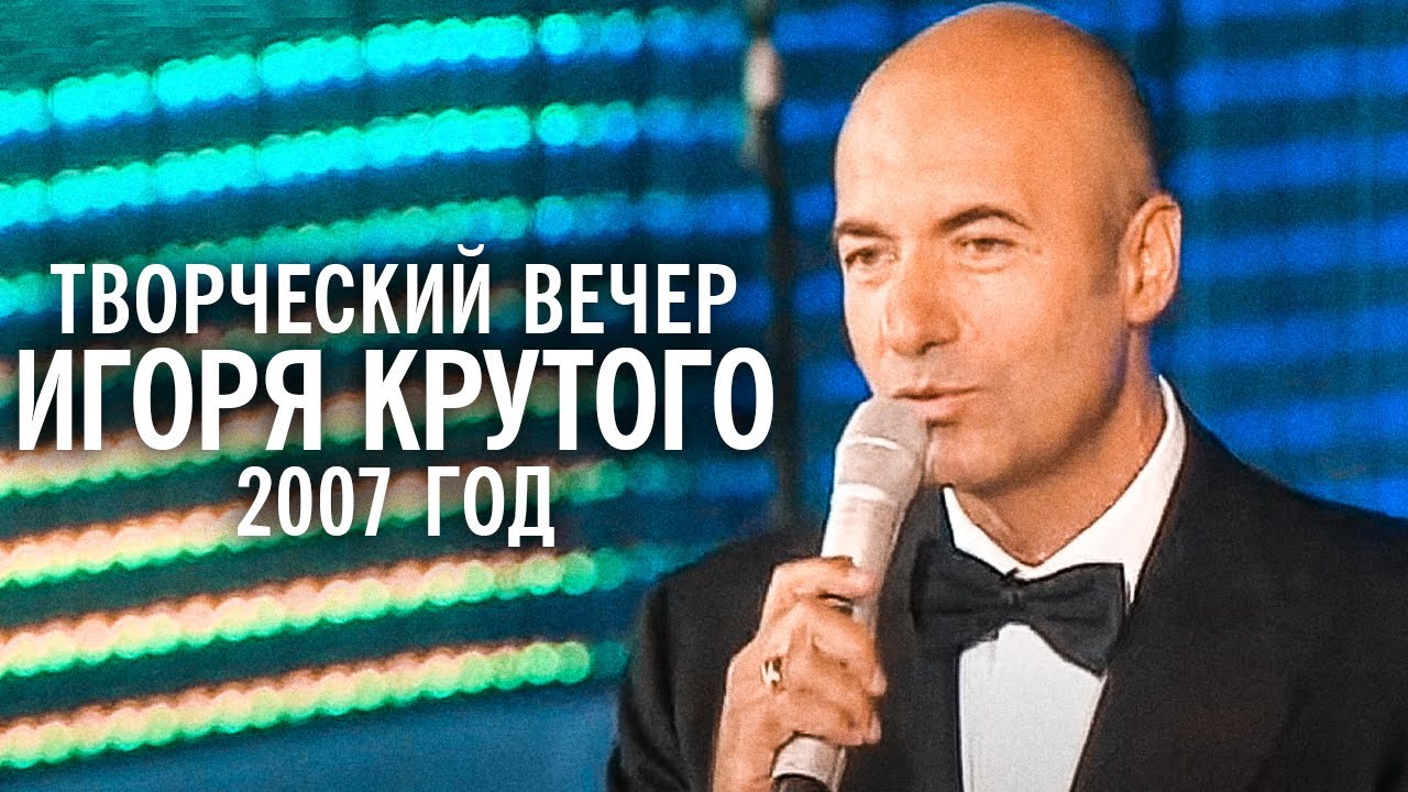 Творческий вечер Игоря Крутого на 