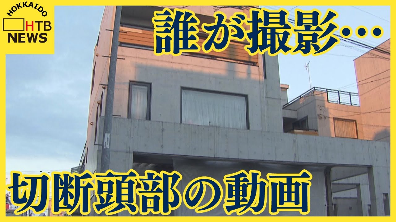 浴室で切断頭部撮影した動画 手で触れる様子も 家宅捜索で押収　親子3人誰かが撮影…