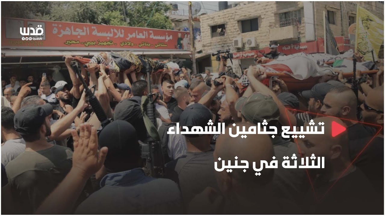 تشييع جثامين الشهداء الثلاثة الذين ارتقوا برصاص الاحتلال في جنين