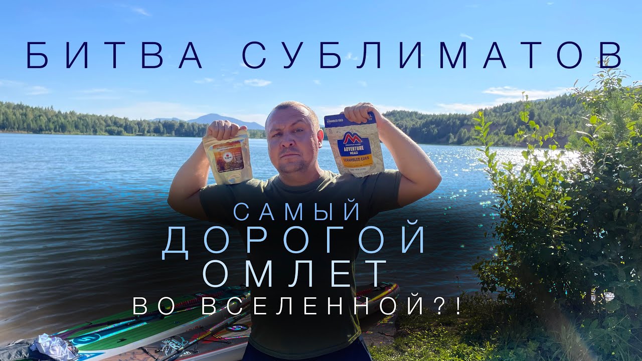 Битва Сублиматов - Mountain House против Харчи - САМЫЙ ДОРОГОЙ ОМЛЕТ ВО ВСЕЛЕННОЙ:)?!