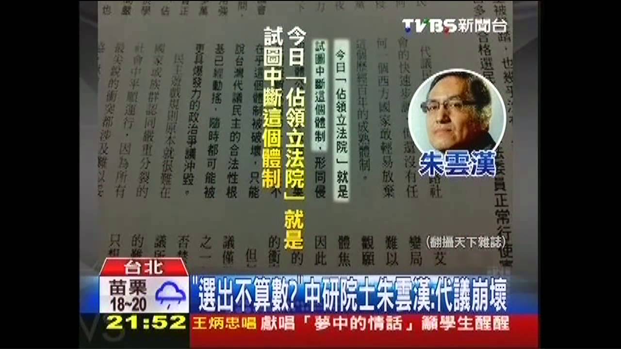 「選出不算數？」　中研院士朱雲漢：代議崩壞