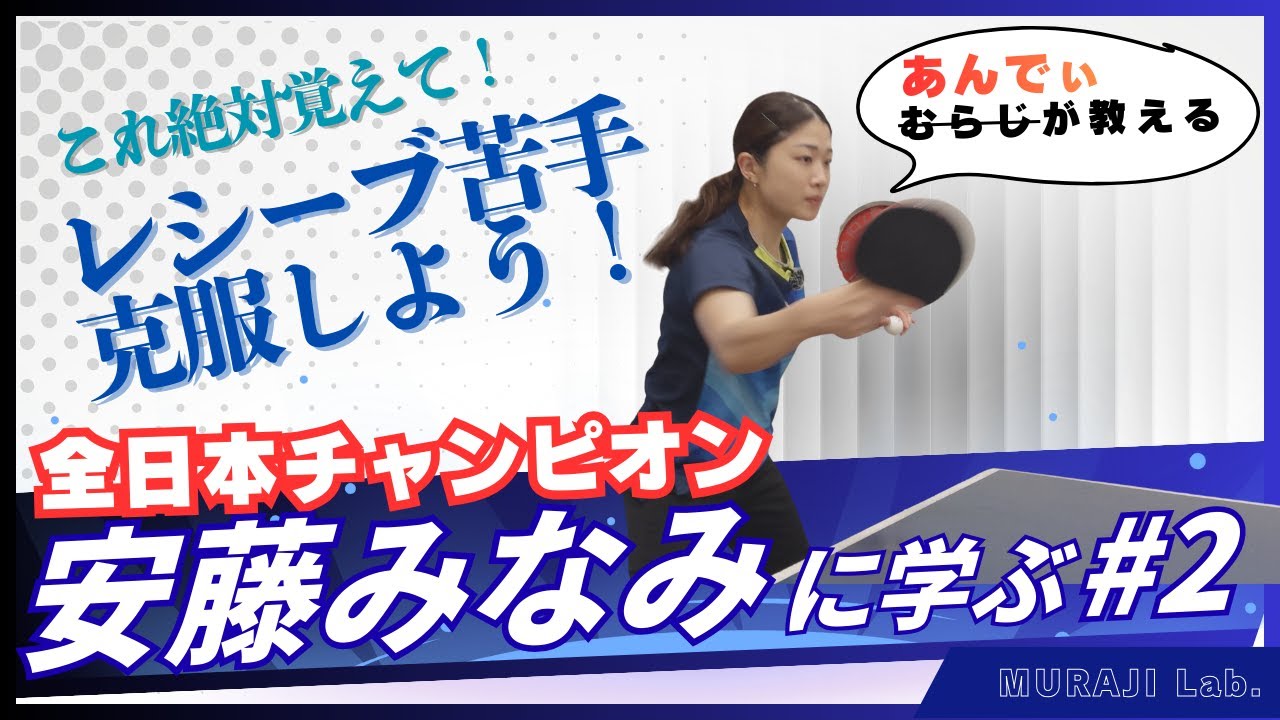 これでレシーブは怖くない！日本チャンピオンおすすめのレシーブ方法とは【全日本チャンピオン安藤みなみさん直伝】