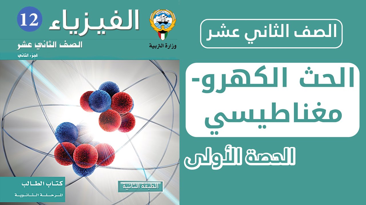 شرح درس الحث الكهرومغناطيسي | الحصة 1️⃣ | فيزياء الصف الثاني عشر