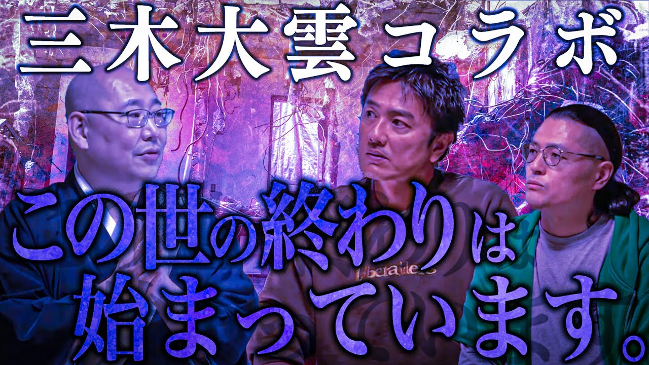 三木大雲氏が語る…「鬼門から鬼が入り、疫病、戦争、暗殺を起こす…」…予言の書に書かれたことと「現在」との奇妙な共通点