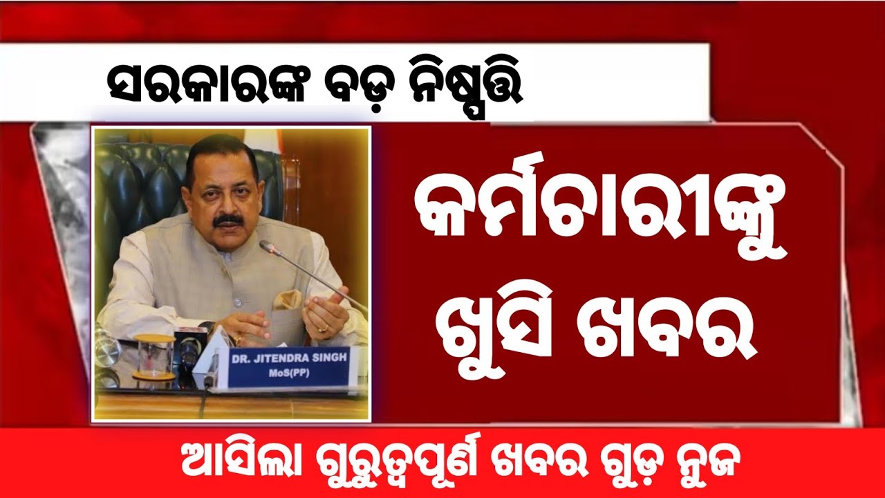 govt employee ଙ୍କ ପାଇଁ ଆସିଲା ଖୁସି ଖବର ବଡ଼ ନିଷ୍ପତ୍ତି | #govtemployees #govtemployeeslatestnews 