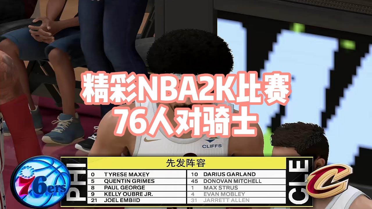 恩比德禁區霸權 VS 米契爾關鍵殺手本色!76人與騎士的虛擬頂上對決，看MVP級中鋒如何破解騎士鐵血防線，米契爾又能否率隊逆襲？#nba2k #nba #nbagames #篮球 #篮球游戏