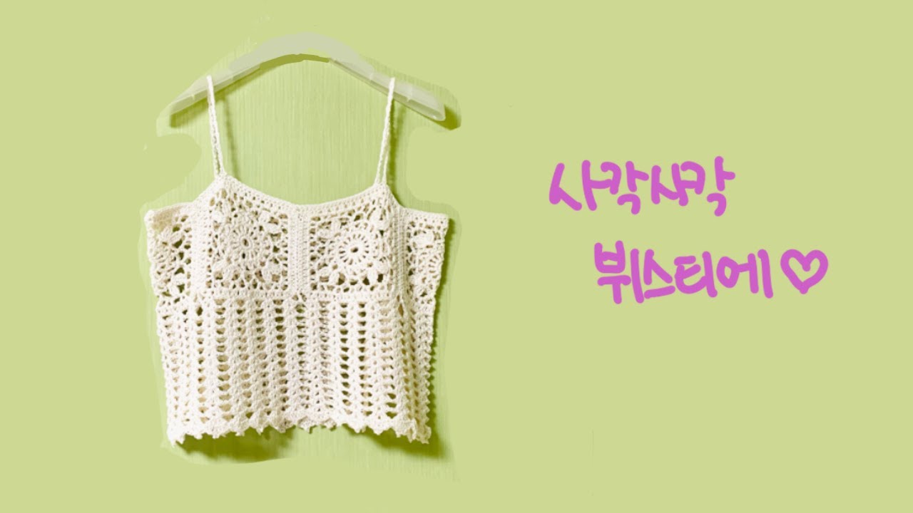 사각사각 뷔스티에(❀╹◡╹)ﾉﾞ