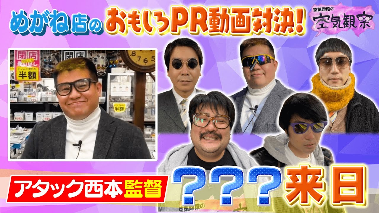 【空気階段VS男性ブランコVSアタック西本】おもしろ動画制作で対決!かたまり監督作の評判は…!?【空気観察・YouTube限定公開】
