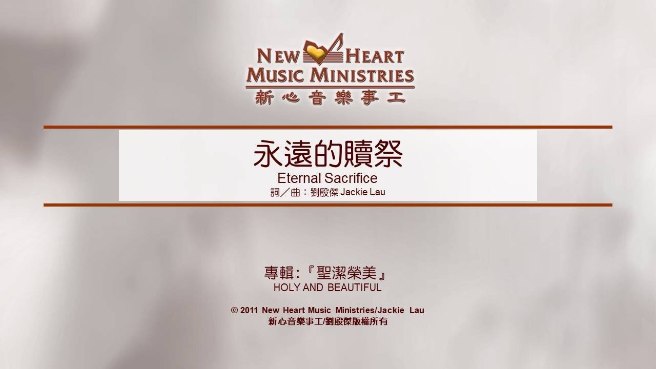 永遠的贖祭 Eternal Sacrifice (新心音樂事工)