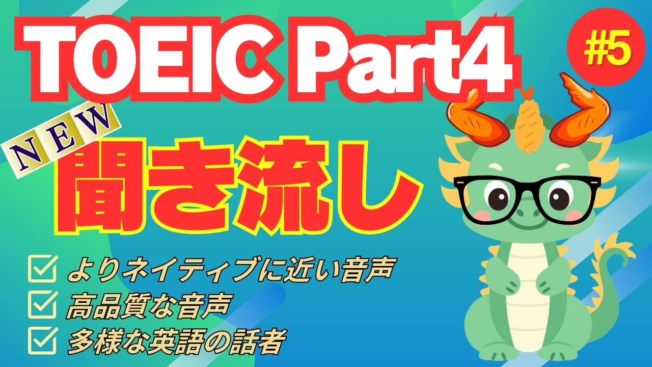 [TOEIC Listening NEW Listening] [Часть 4] Длинные речи для многократного прослушивания и запомина...