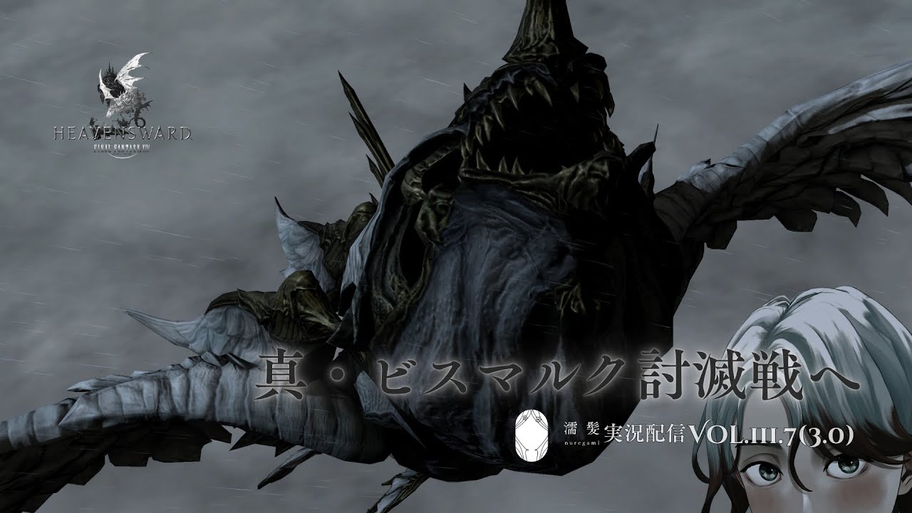 【FF14 Ver.3.0】ビスマルクまでは行きたい【空飛ぶ教皇を追って】