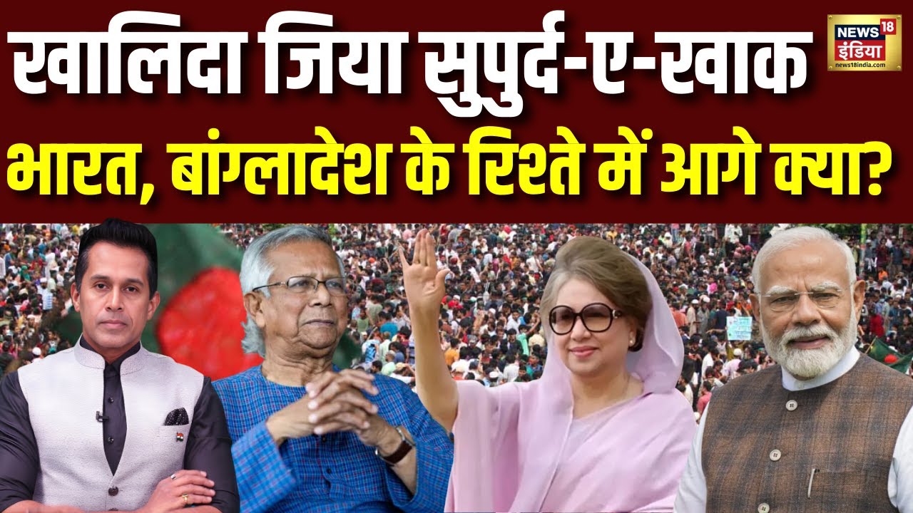 Khaleda Zia सुपुर्द-ए-खाक| बांग्लादेश - भारत के रिश्तों में अब आगे क्या| #indiabangladesh #podcast