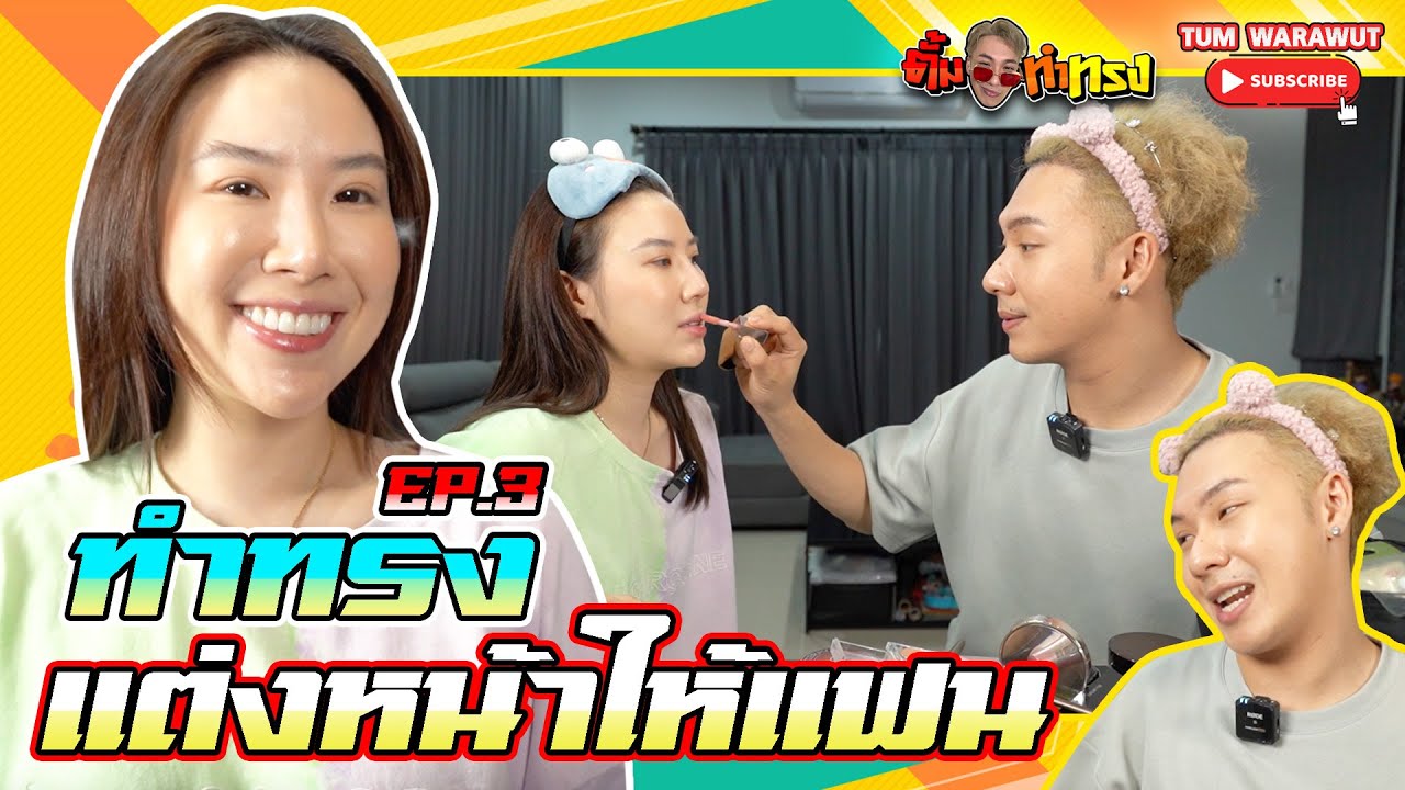 ตั้มทำทรงEP3 l ทำทรงแต่งหน้าให้แฟน