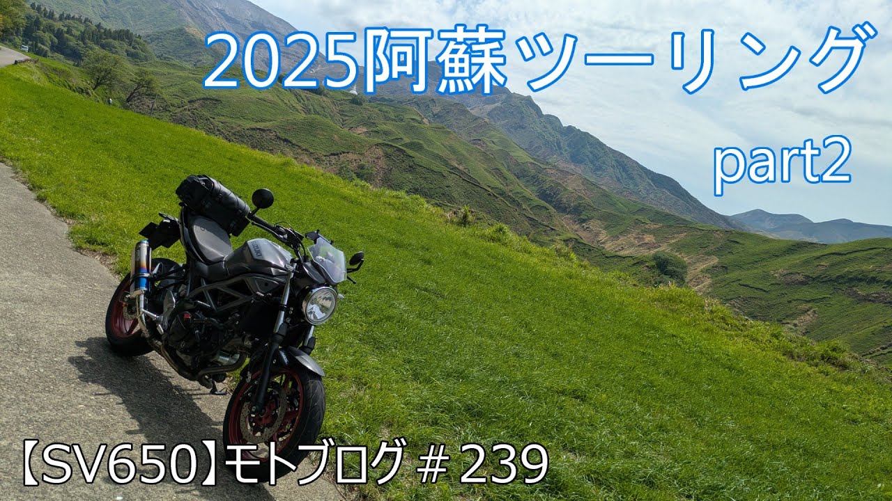 2025 阿蘇ツーリング part2　【SV650】モトブログ＃239