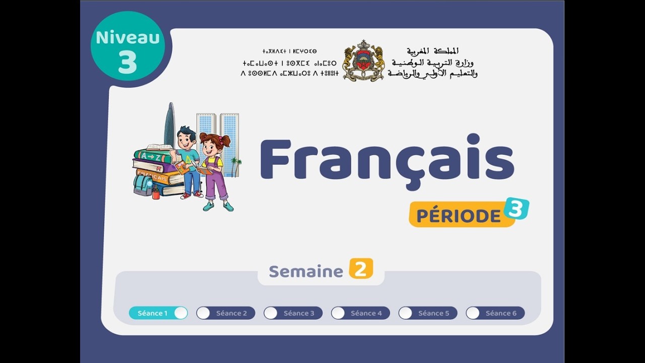 حصص التعليم الصريح للمستوى الثالث اللغة الفرنسية: الحصة 1، الأسبوع 2 ، المرحلة 3