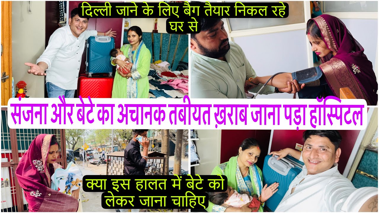 बेटे संजना का तबीयत ख़राब क्या इस हालत में बेटे को लेकर जाना ठीक है दिल्ली जाने के लिए हुआ बैग पैक