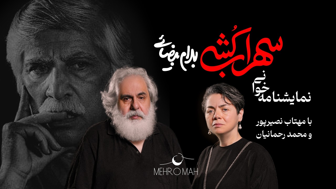 نمایشنامه‌خوانی «سهراب‌کُشی» | اثری از بهرام بیضائی