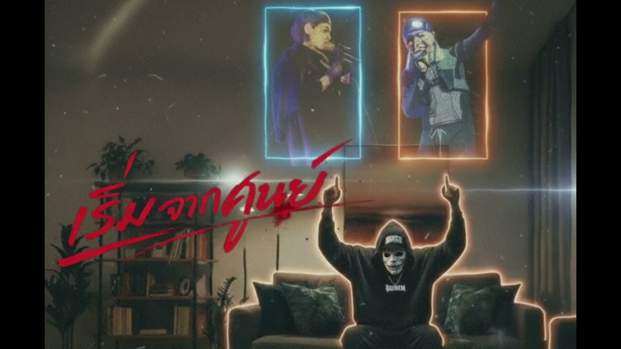 Broken16 - เริ่มจากศูนย์  [Official Audio]