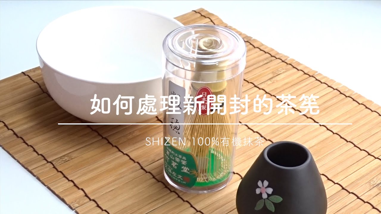 在家輕鬆品嚐美味正統抹茶 ～如何處理新開封的茶筅篇～