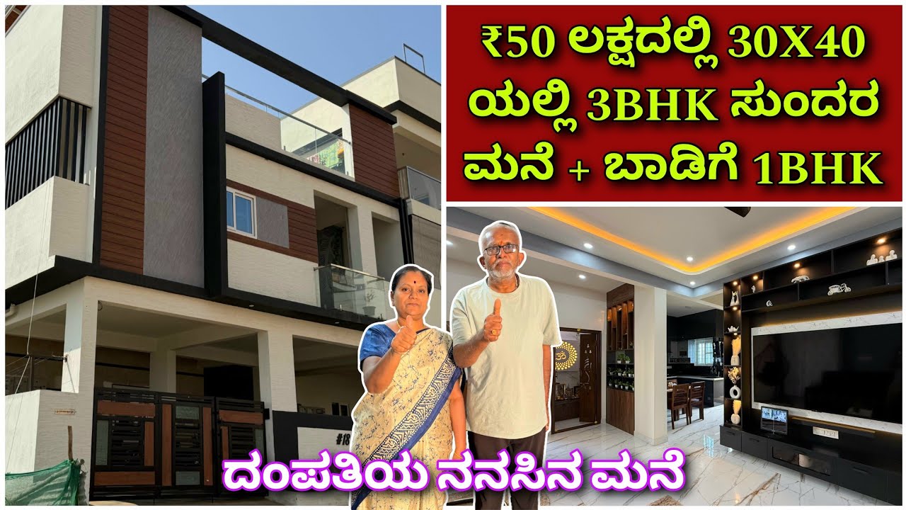 ಪೈಸಾ ವಸೂಲ್ ಮನೆ | 30X40 House design |kannada kuvara construction company |brick and ply construction