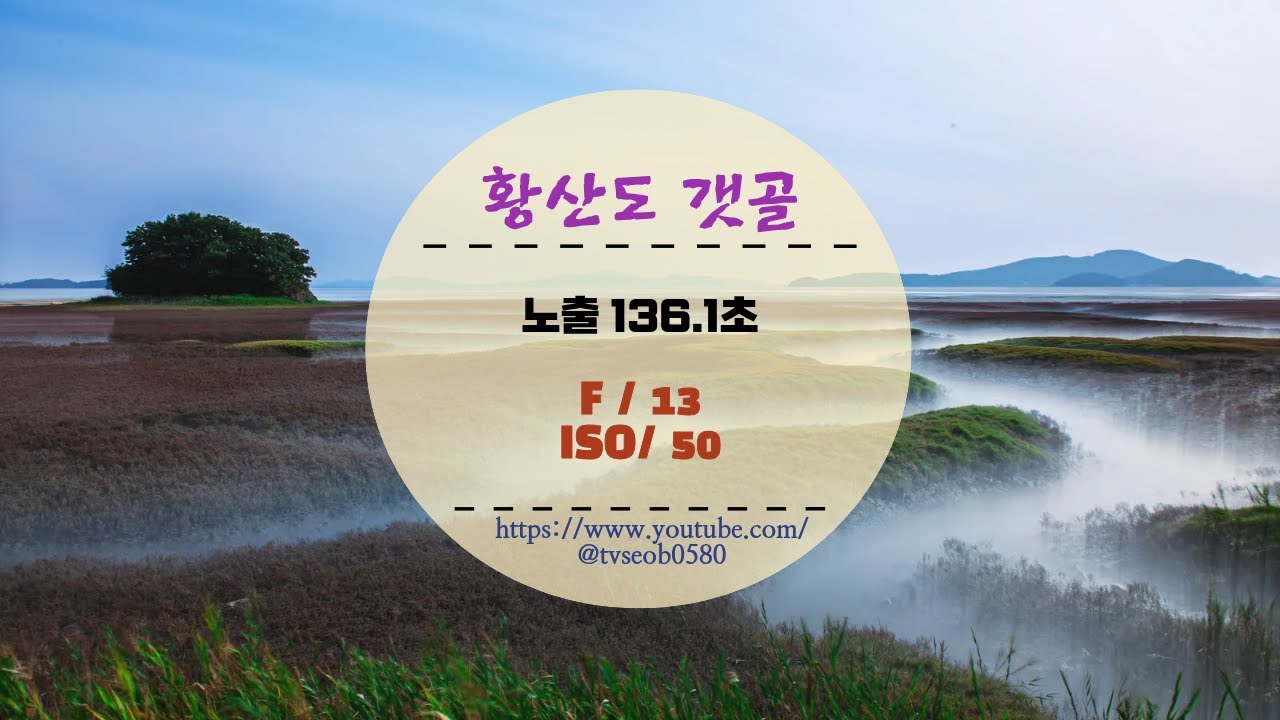 황산도 갯골 출사
