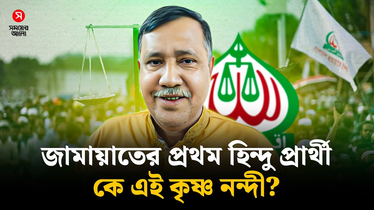 জামায়াতের প্রথম হিন্দু প্রার্থী কে এই কৃষ্ণ নন্দী? | Jamaat Hindu Candidate | Krishna Nandi