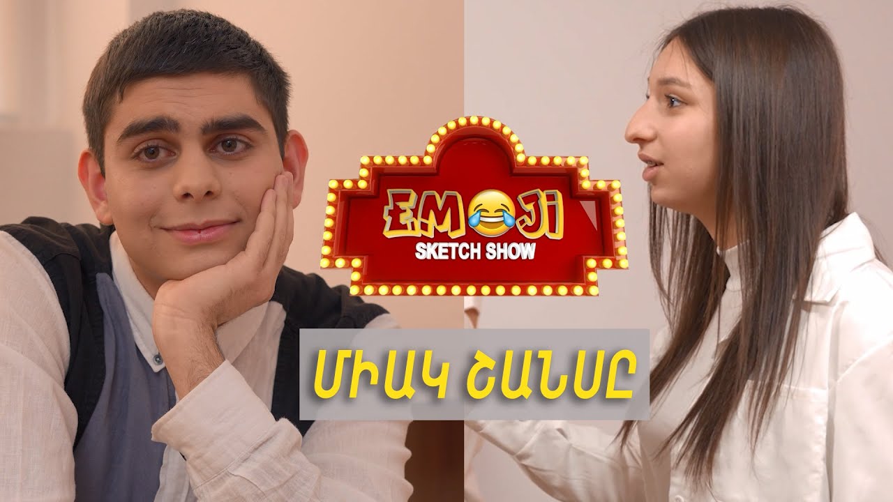 ՄԻԱԿ ՇԱՆՍԸ - Emoji sketch show