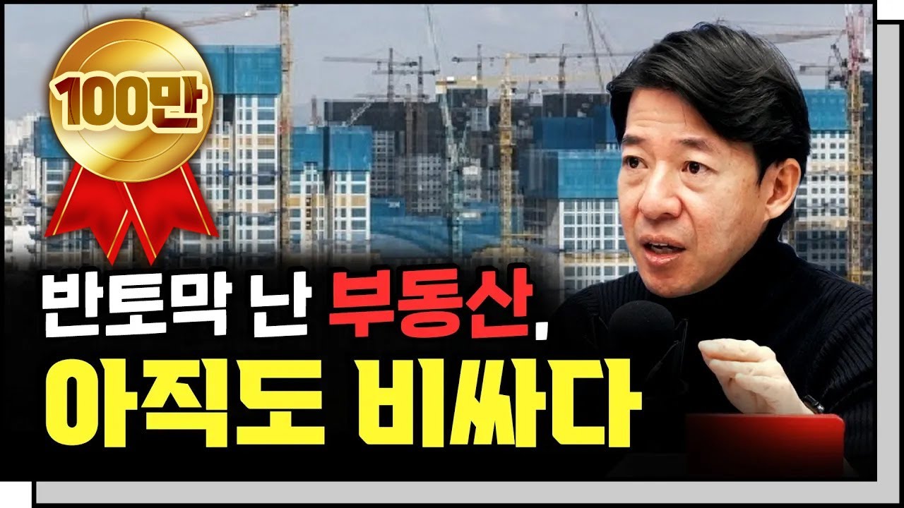 둔촌주공 분양 사실상 실패, 미분양 대란이 밀려온다  f.이광수 위원 [심층인터뷰]