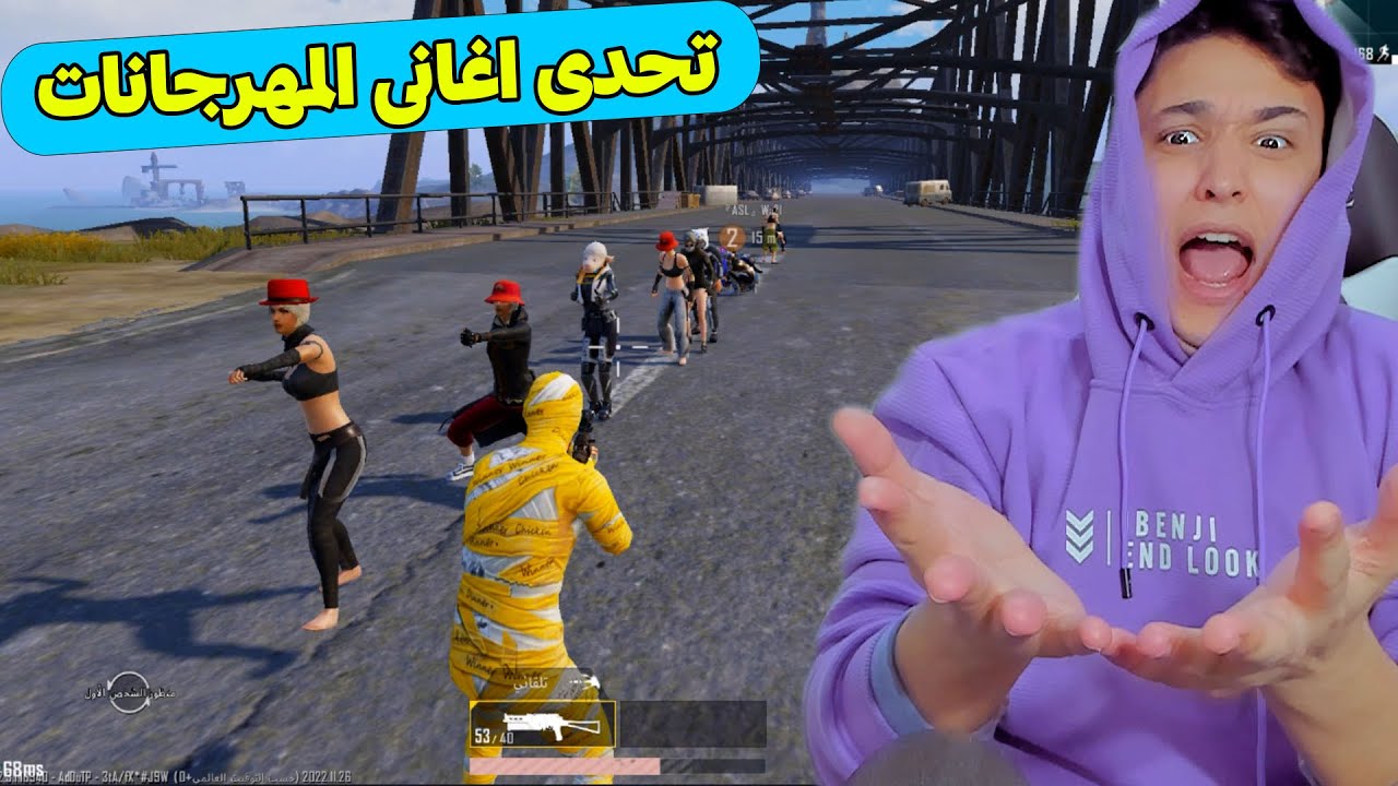 تحدى اغانى المهرجانات فى ببجى موبايل 😂 والكسبان ياخد رويال باس
