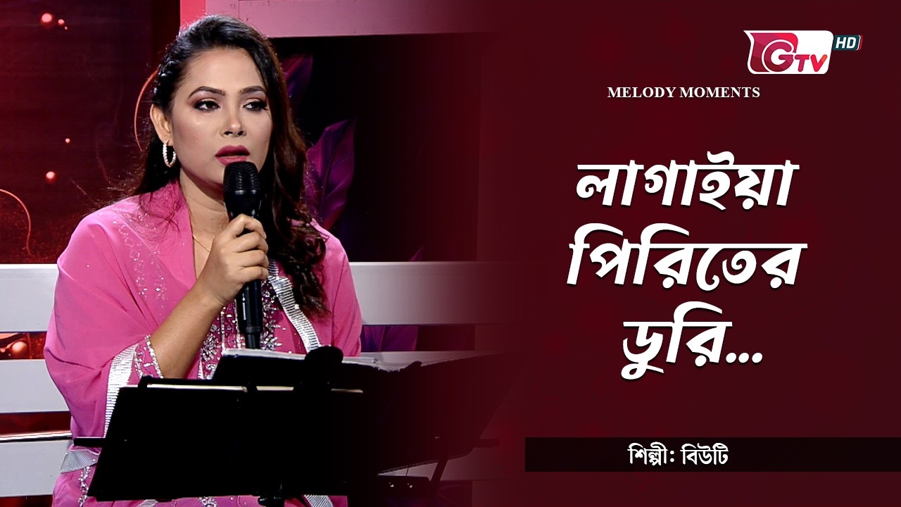 লাগাইয়া পিরিতের ডুরি | Lagaiya piriter dori | শিল্পী: বিউটি | Melody Moments | GTV