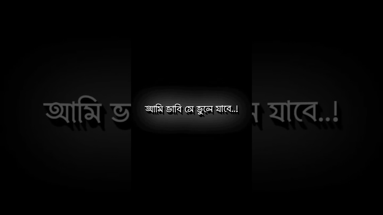 ami vabi se vule jabe🤕💔bangla sad tik tok video #shorts #sadtiktok #youtubeshorts #blackscreenstatus