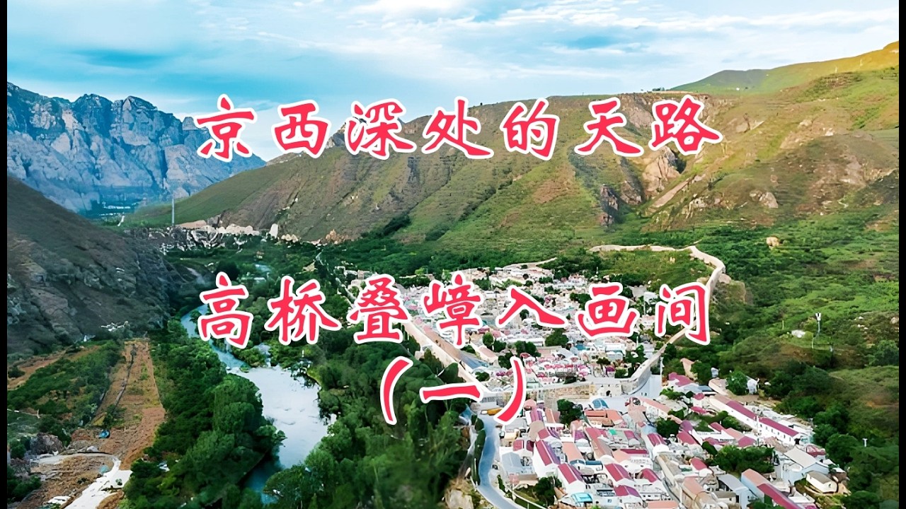 京西深处的天路，高桥叠嶂入画间，北京自驾行（一）