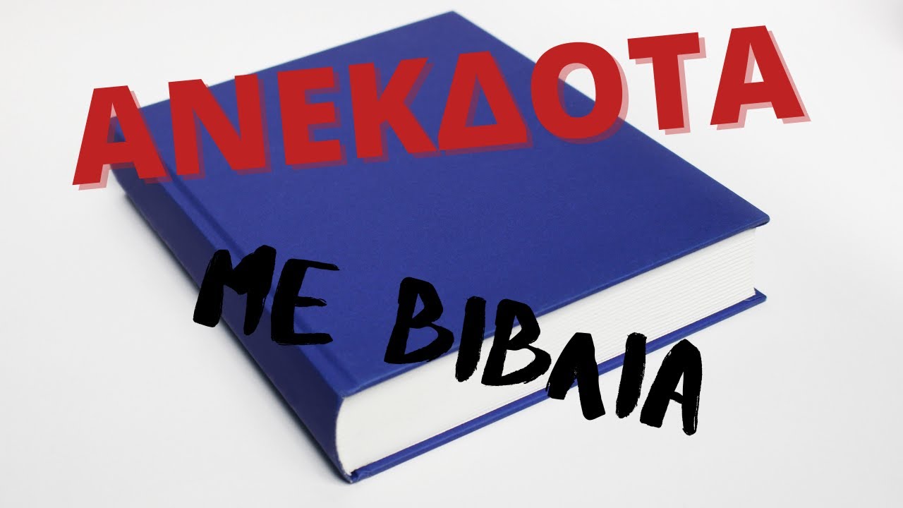 ✅ΑΝΕΚΔΟΤΑ με βιβλία