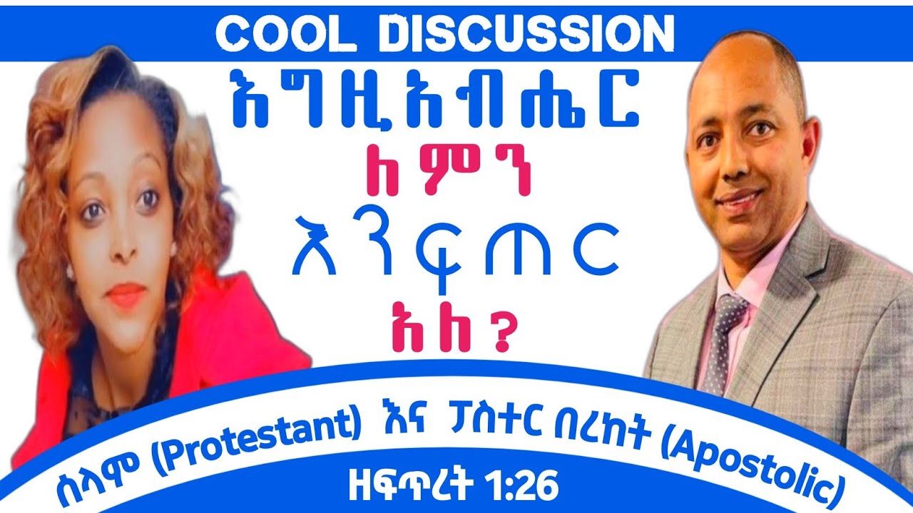 Cool Discussion:እግዚአብሔር ለምን እንፍጠር አለ? |ሰላም እና ፓስተር ቤኪ|