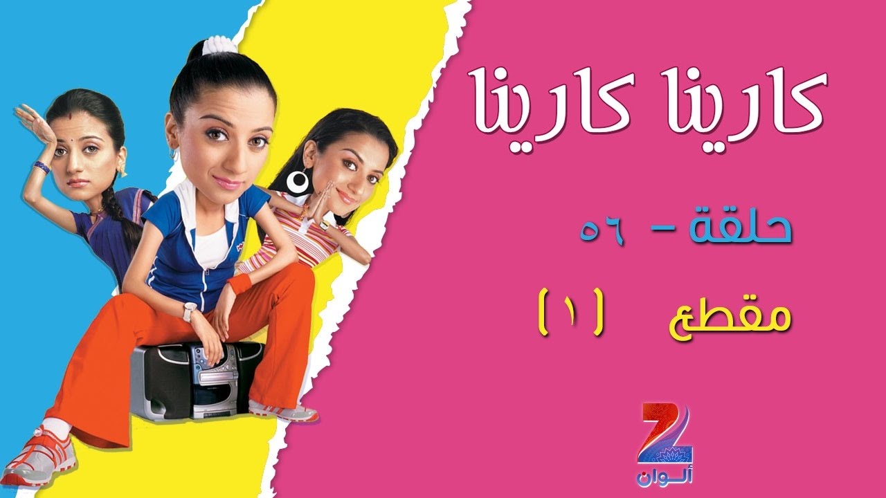 مسلسل كارينا كارينا على زي الوان - حلقة 56 - مقطع 1 - ZeeAlwan