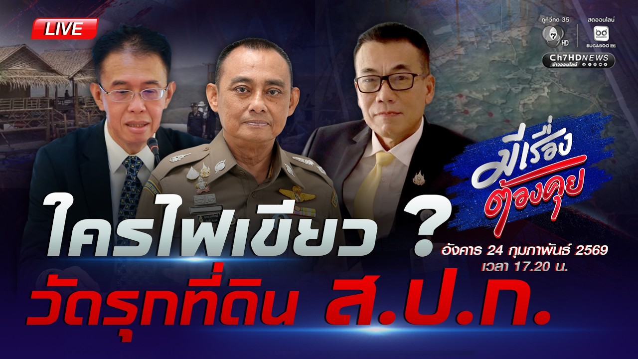[Live] บุญบังหน้า ? ธุรกิจบังตา ? | มีเรื่องต้องคุย 24 ก.พ. 2569