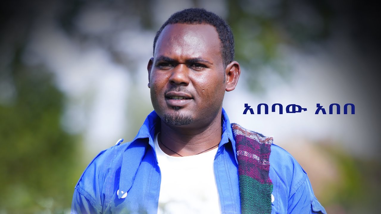 New Ethiopian music  Abebaw abebe  ajeb bugna አበባዉ አበበ አጀብ ቡግና #newethiopianmusic 