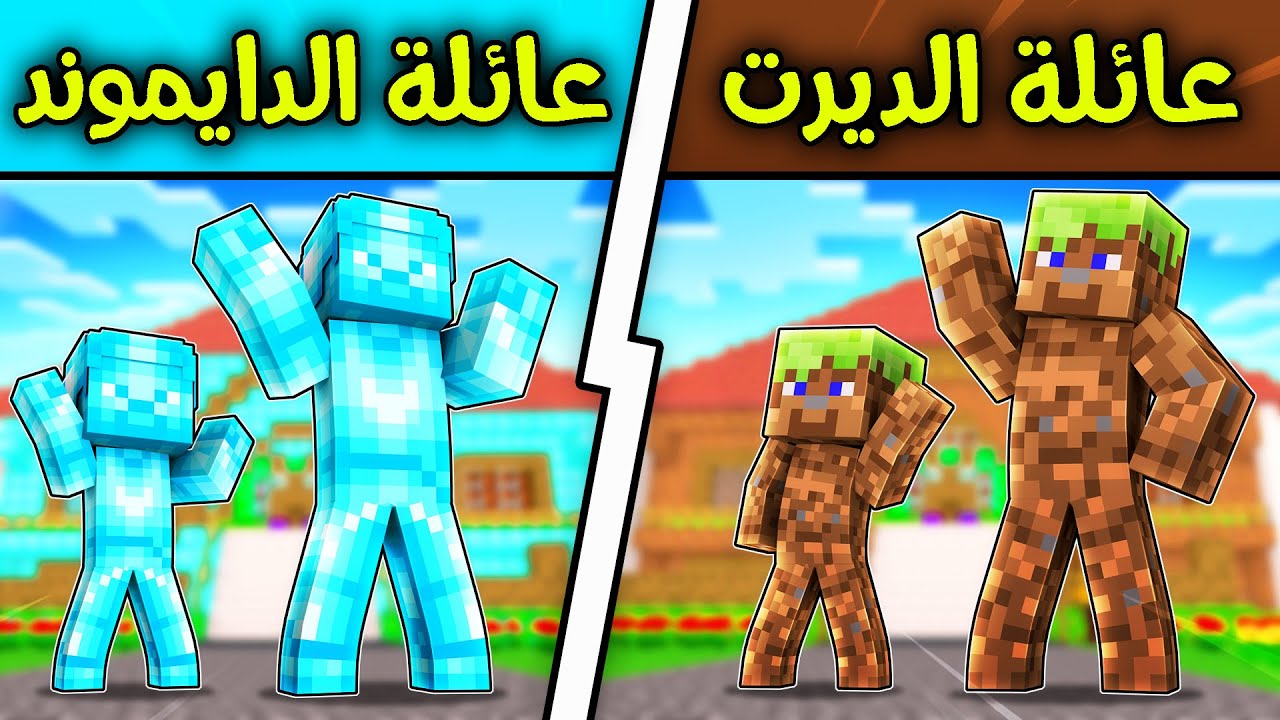 فلم ماين كرافت : عائلة الدايموند وعائلة الديرت؟!! 😱🔥