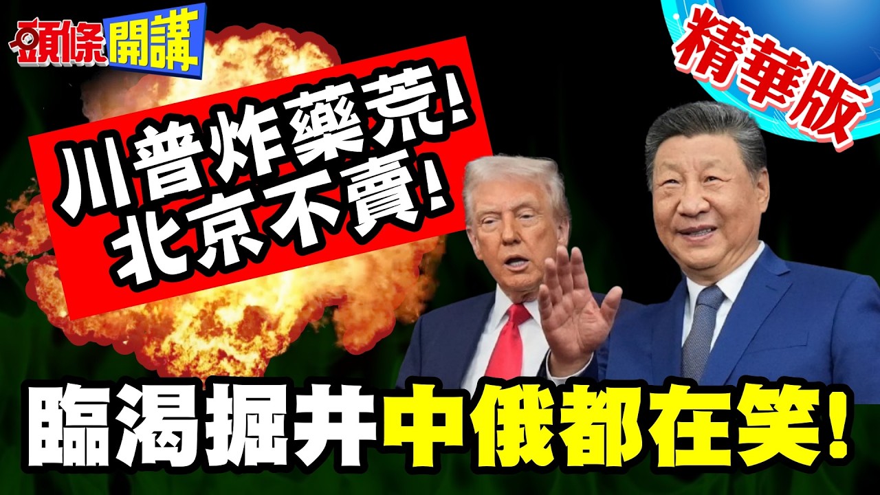 北京笑著說不賣!川普上演炸藥荒! | 福特號中彈了?回希臘趴窩!大火滅不掉!船員士氣低落!海軍總部徹查【頭條開講】精華版 @頭條開講HeadlinesTalk