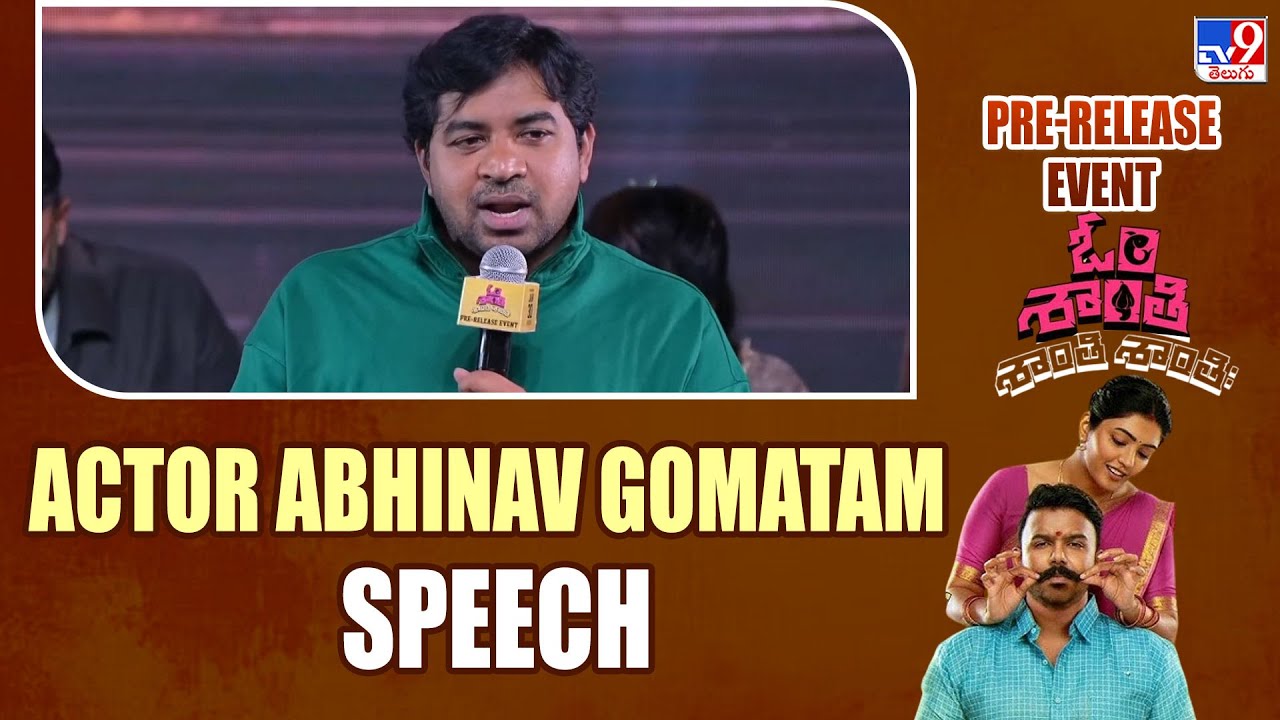 Actor Abhinav Gomatam Speech  At Om Shanti Shanti Shantih Pre-Release Event   - TV9