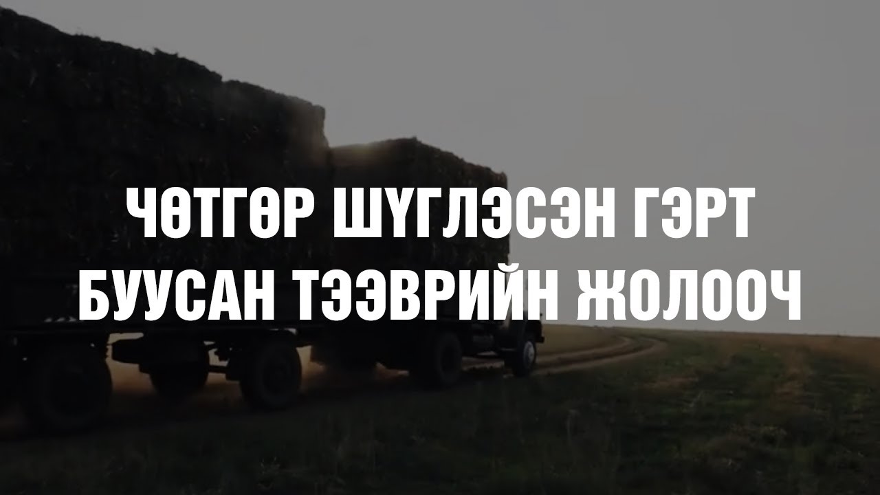 [ХУУЧ ЯРИА#24] Чөтгөрийн гэрт буусан тээврийн жолооч