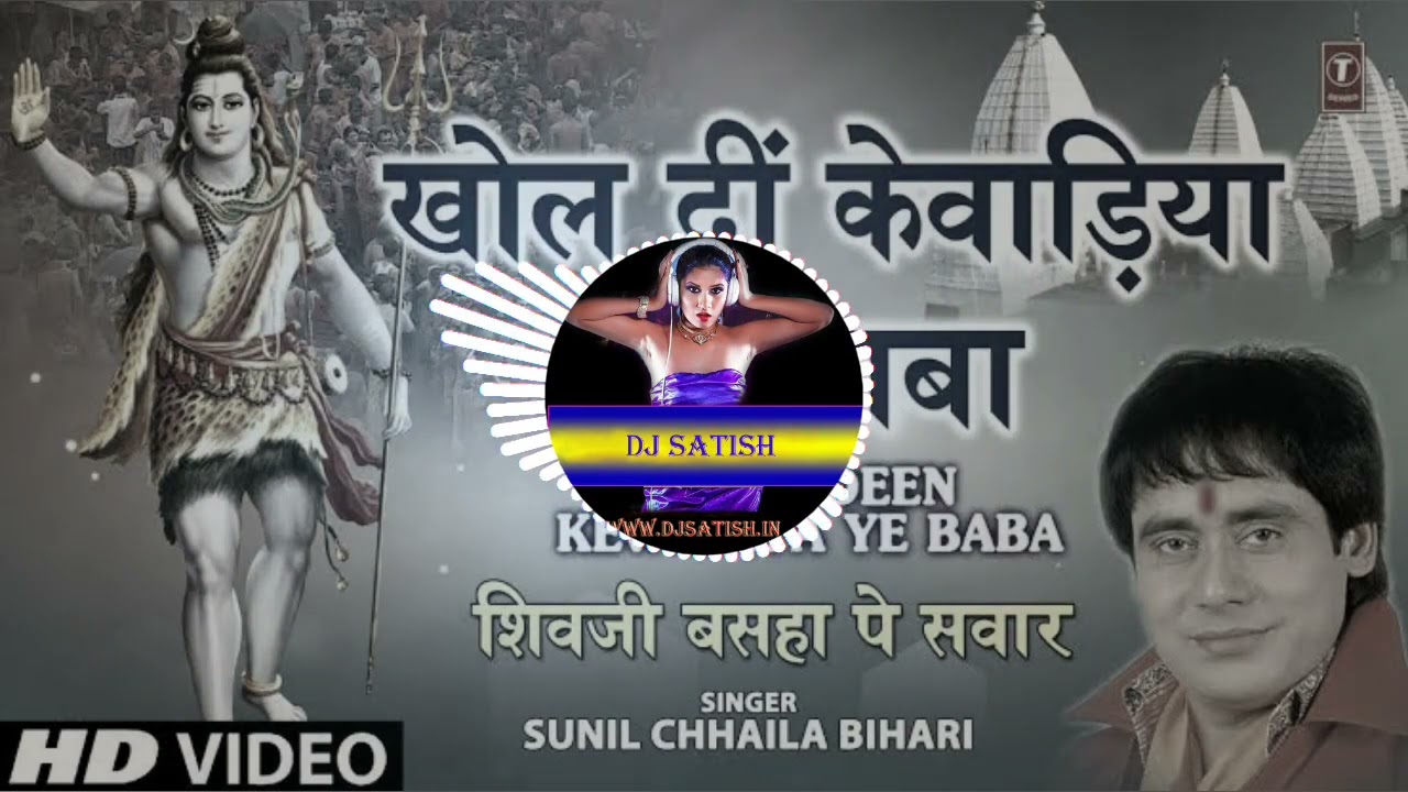 Tani Khol De Kewadiya Ye Baba (Sunil Chhaila Bihari Bol Bam DJ Song){Old Is Gold}