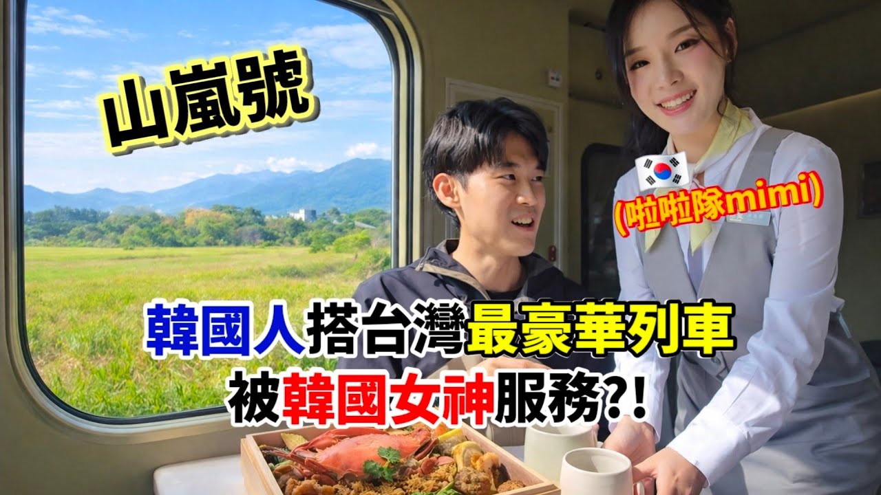 【山嵐號】韓國人搭台灣最豪華列車被韓國女神服務?!