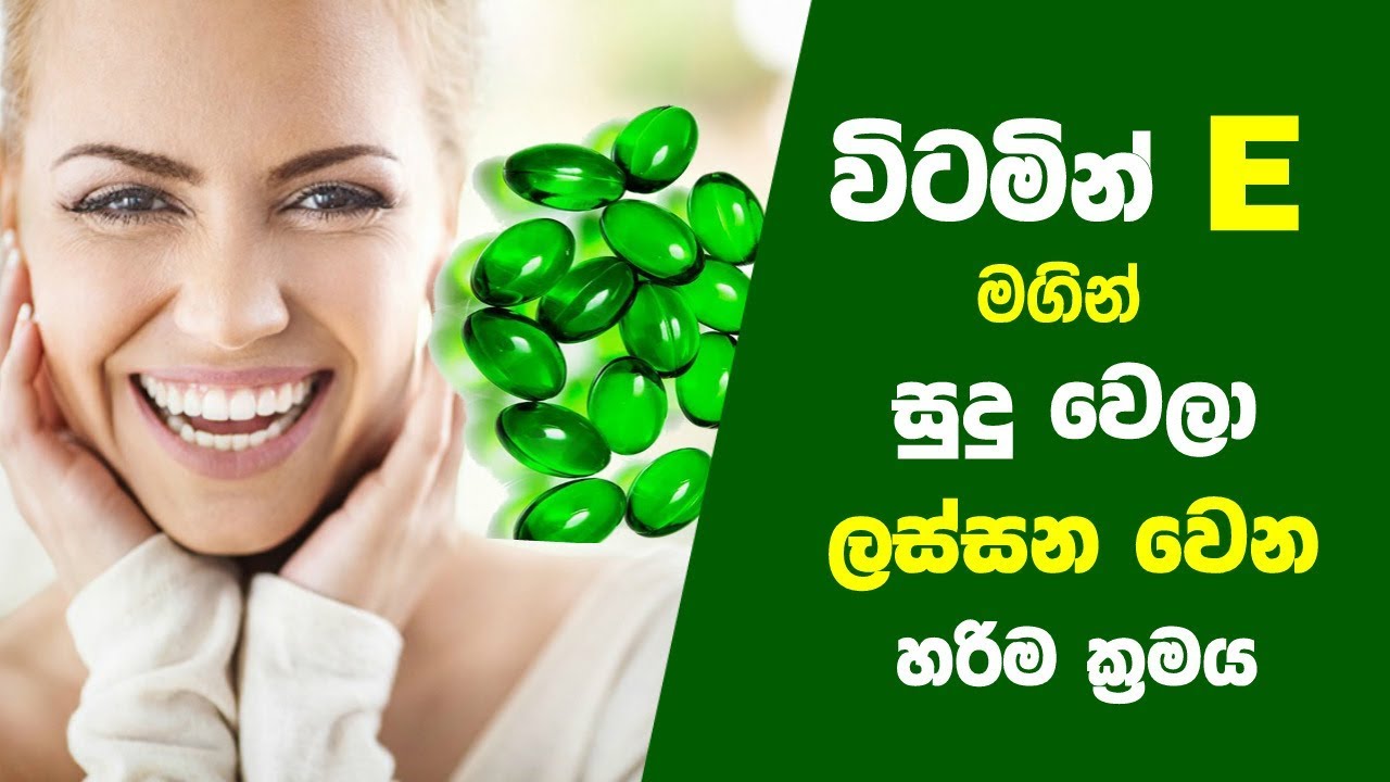 විටමින් E මගින් සුදු වෙලා ලස්සන වෙන හරිම ක්‍රමය | Skincare Benefits of Vitamin E