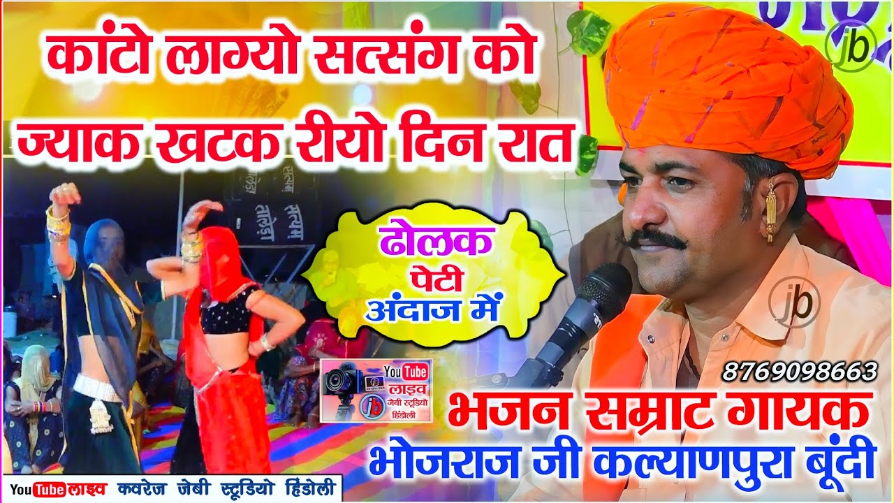 कांटो लाग्यो सत्संग को ज्याक खटक रीयो दिन रात - गायक भोजराज जी गुर्जर कल्याणपुरा बूंदी Bhojraj